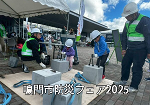 鳴門市防災フェア2025